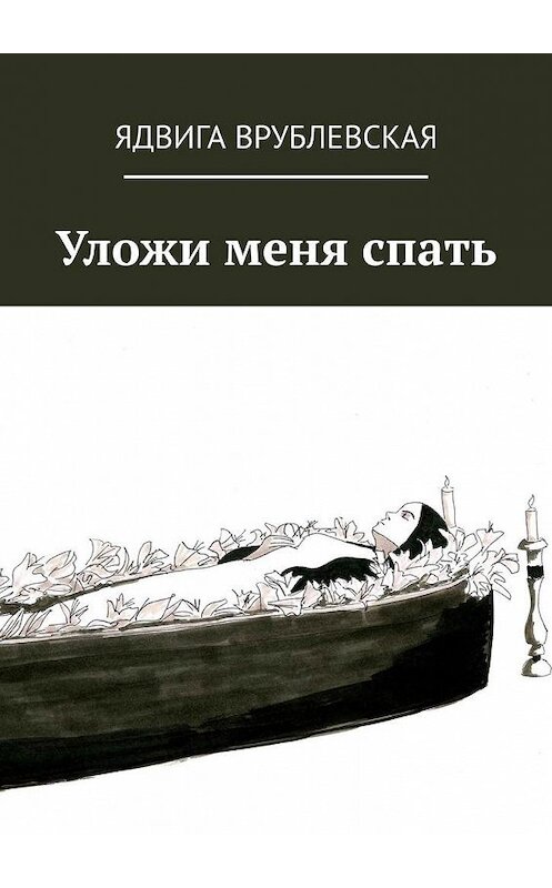 Обложка книги «Уложи меня спать» автора Ядвиги Врублевская. ISBN 9785005177650.