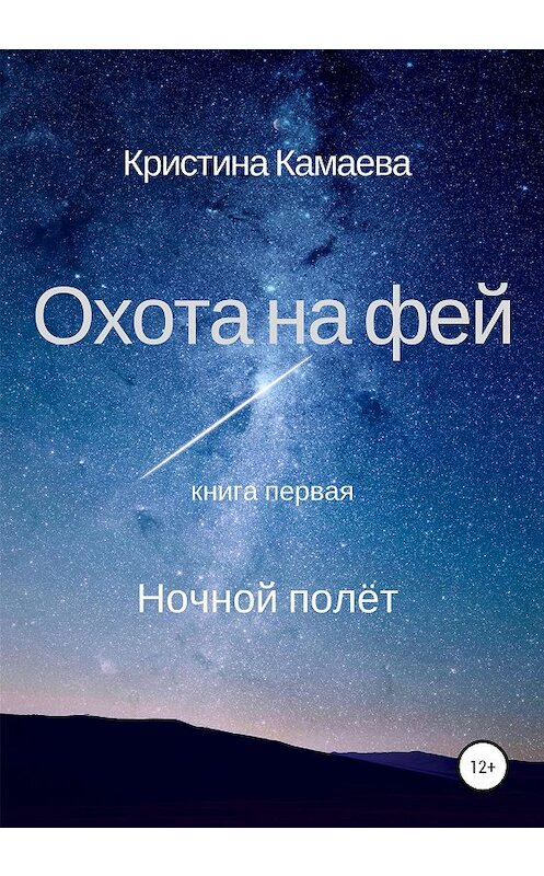 Обложка книги «Охота на фей. Книга первая. Ночной полет» автора Кристиной Камаевы издание 2020 года.