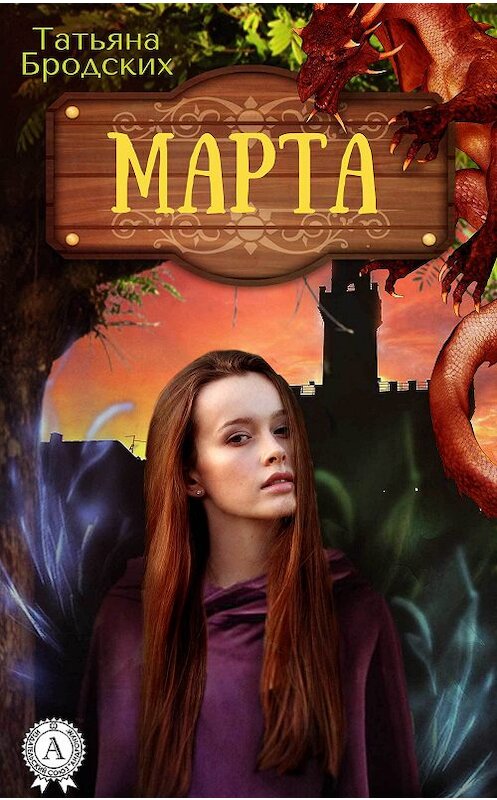 Обложка книги «Марта» автора Татьяны Бродских.