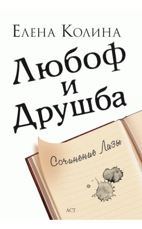 Обложка книги «Любоф и друшба» автора Елены Колины издание 2009 года. ISBN 9785170583768.