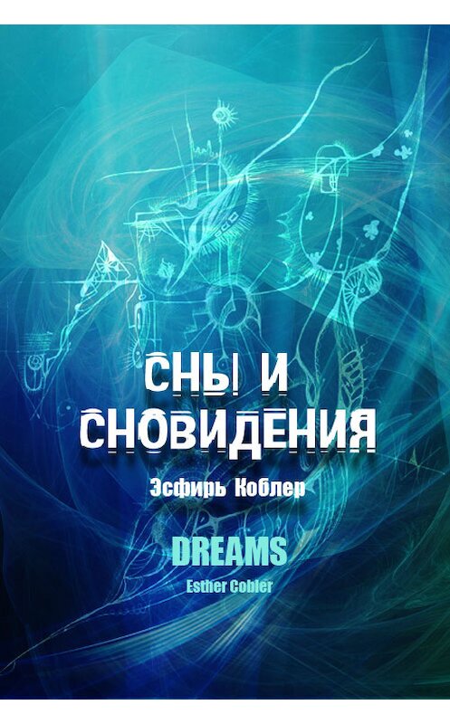 Обложка книги «Сны и сновидения» автора Эсфиря Коблера.