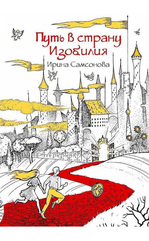 Обложка книги «Путь в страну Изобилия» автора Ириной Самсоновы. ISBN 9785448342103.