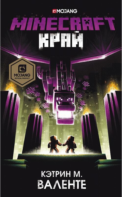 Обложка книги «Minecraft: Край» автора Кэтрина Валенте издание 2020 года. ISBN 9785171197049.