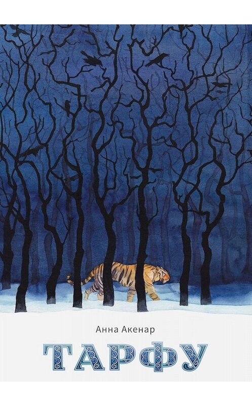 Обложка книги «Тарфу» автора Анны Акенар. ISBN 9785005039996.