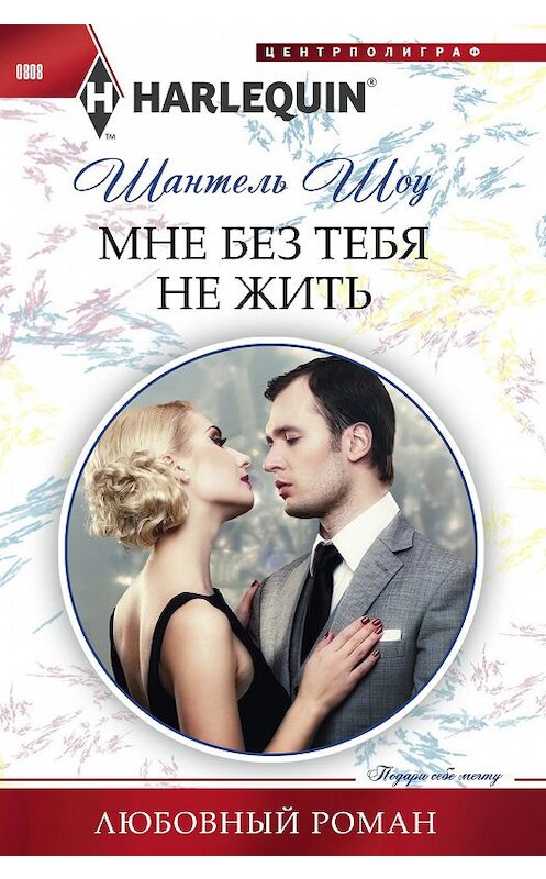 Обложка книги «Мне без тебя не жить» автора Шантель Шоу издание 2018 года. ISBN 9785227081278.