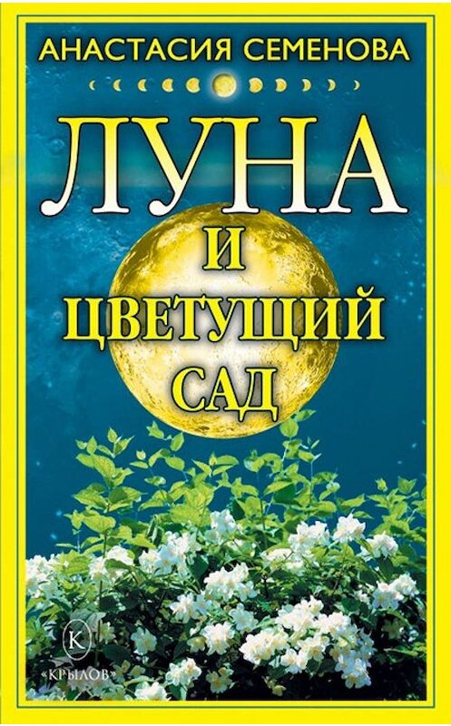 Обложка книги «Луна и цветущий сад» автора Анастасии Семеновы издание 2008 года. ISBN 9785971705475.