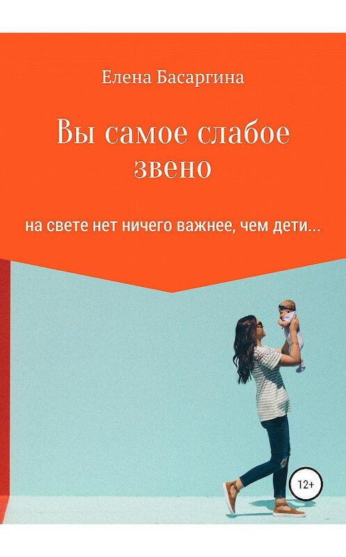 Обложка книги «Вы самое слабое звено» автора Елены Басаргины издание 2019 года.