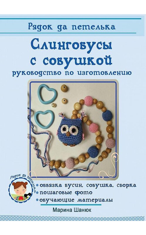 Обложка книги «Слингобусы с совушкой. руководство по изготовлению» автора Мариной Шанюк. ISBN 9785005015518.