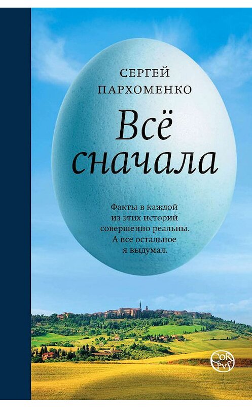 Обложка книги «Все сначала» автора Сергей Пархоменко издание 2018 года. ISBN 9785179829973.
