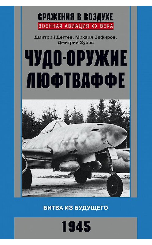 Обложка книги «Чудо-оружие люфтваффе. Битва из будущего» автора  издание 2016 года. ISBN 9785227068521.