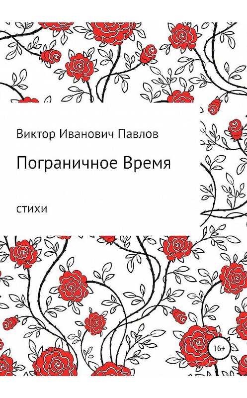 Обложка книги «Пограничное время» автора Виктора Павлова издание 2020 года.
