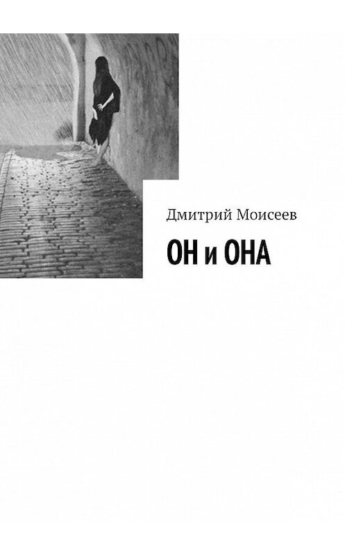 Обложка книги «ОН и ОНА» автора Дмитрия Моисеева. ISBN 9785447400682.