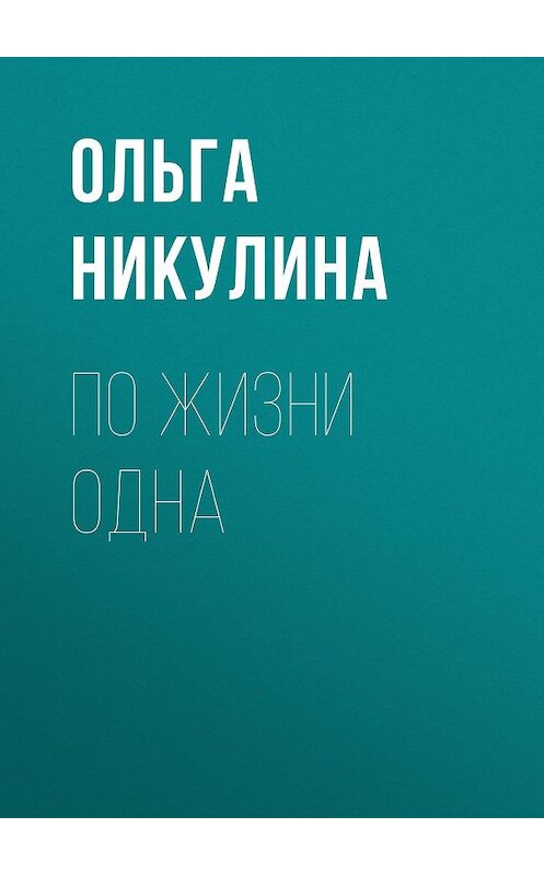 Обложка книги «По жизни одна» автора Ольги Никулина.
