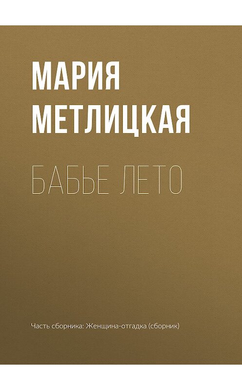 Обложка книги «Бабье лето» автора Марии Метлицкая издание 2018 года.