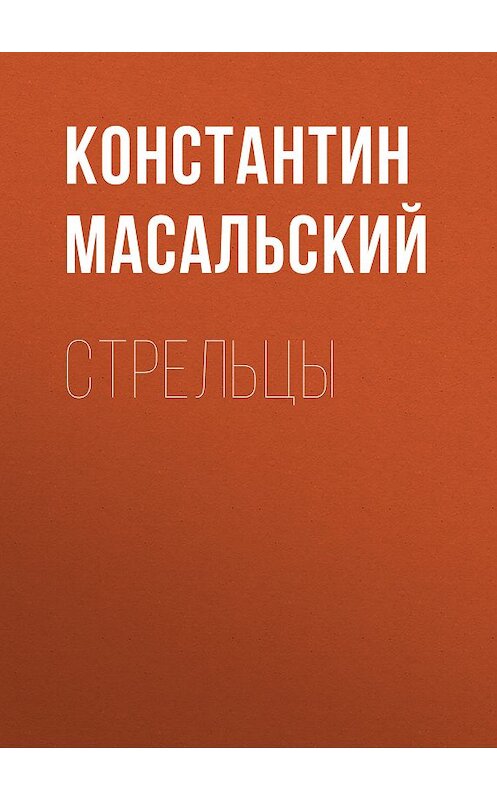 Обложка книги «Стрельцы» автора Константина Масальския издание 2010 года. ISBN 9785486036323.