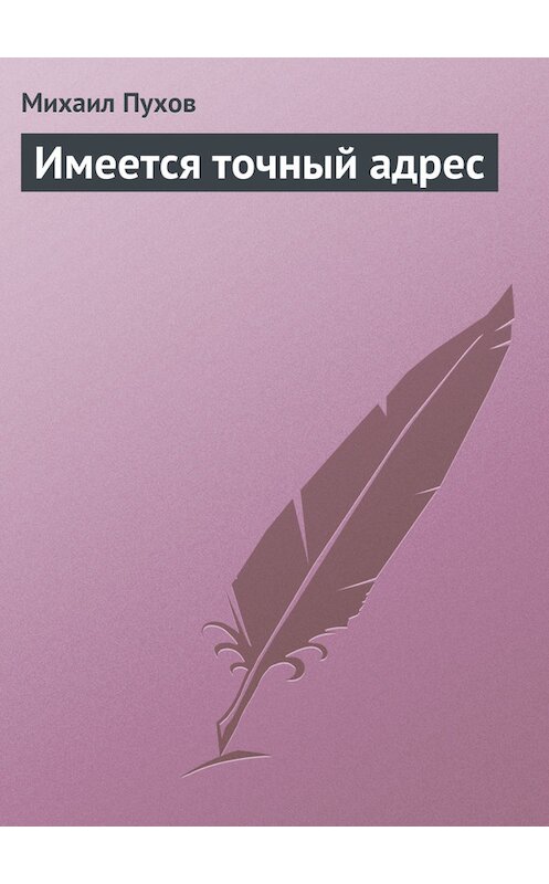 Обложка книги «Имеется точный адрес» автора Михаила Пухова.