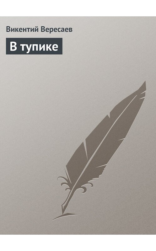 Обложка книги «В тупике» автора Викентого Вересаева.