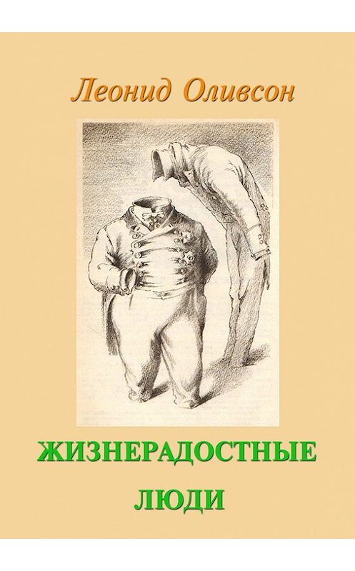 Обложка книги «Жизнерадостные люди» автора Леонида Оливсона издание 2016 года. ISBN 9785000391884.