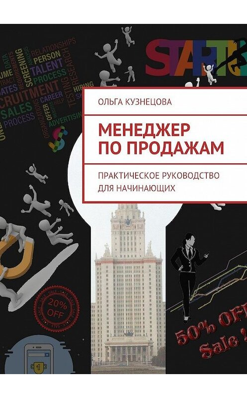 Обложка книги «Менеджер по продажам. Практическое руководство для начинающих» автора Ольги Кузнецовы. ISBN 9785448387395.