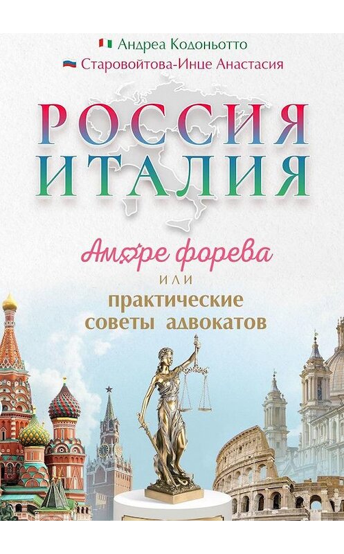 Обложка книги «Россия – Италия. Аморе форева, или Практические советы адвокатов» автора . ISBN 9785005163325.