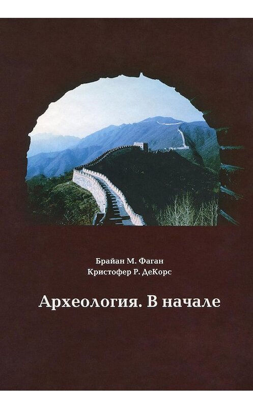 Обложка книги «Археология. В начале» автора  издание 2007 года. ISBN 9785948361192.