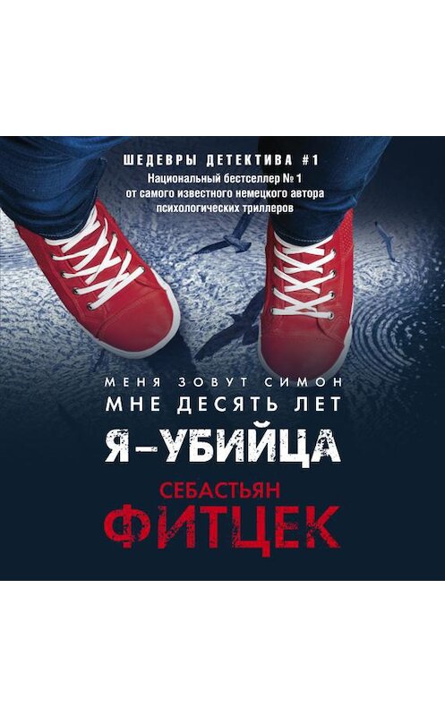 Обложка аудиокниги «Я – убийца» автора Себастьяна Фитцека.