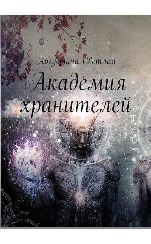 Обложка книги «Академия хранителей» автора Августиной Светлая. ISBN 9785449330895.