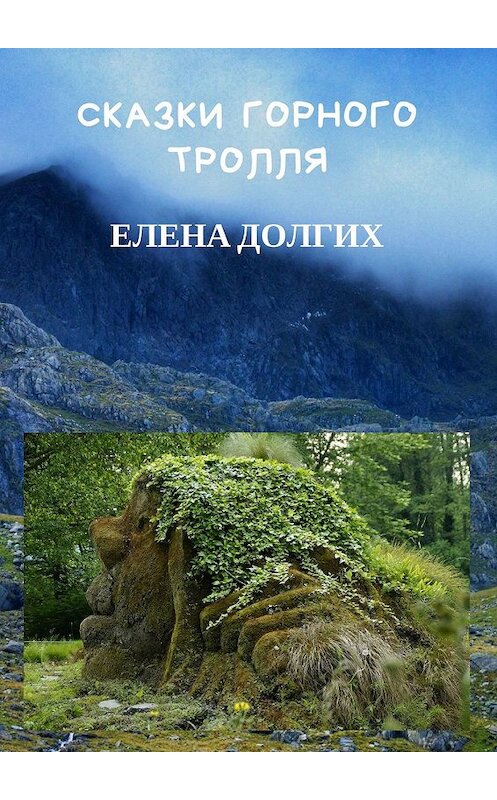Обложка книги «Сказки горного тролля» автора Елены Долгих. ISBN 9785449609571.