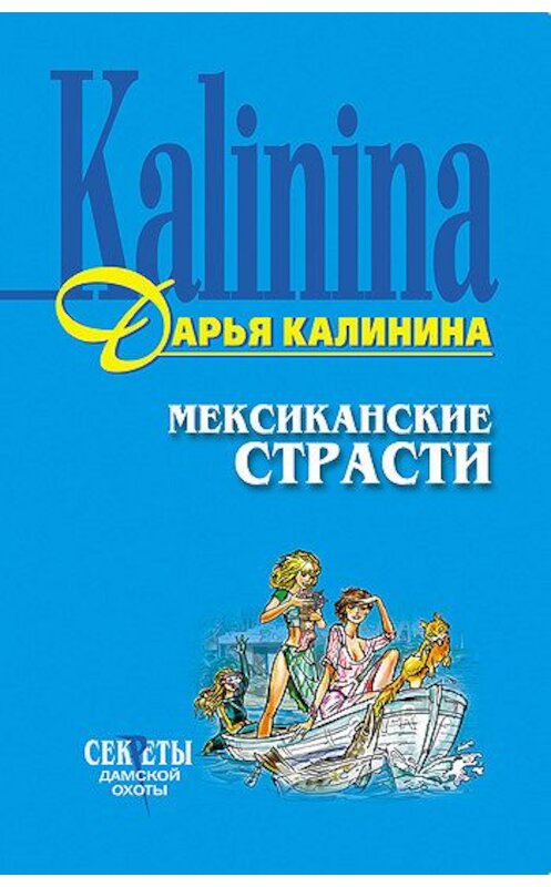 Обложка книги «Мексиканские страсти» автора Дарьи Калинины издание 2006 года. ISBN 569915681x.