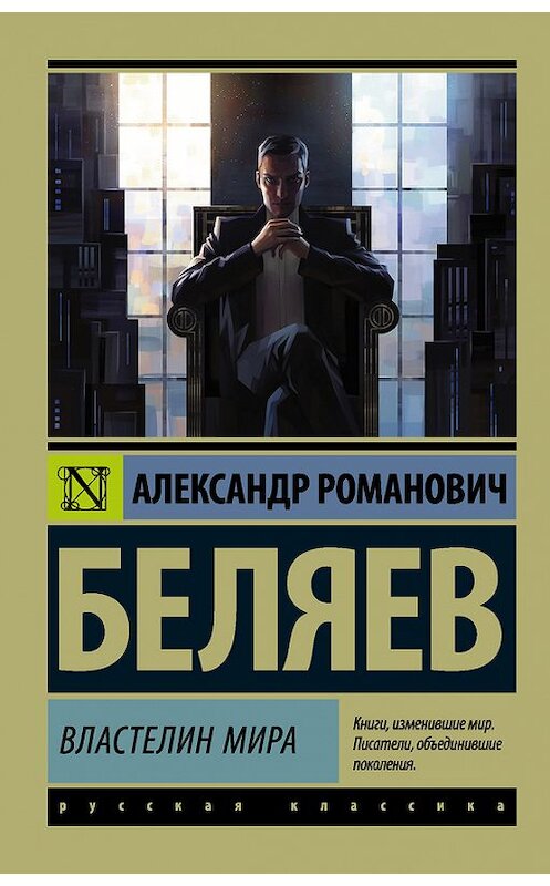 Обложка книги «Властелин мира» автора Александра Беляева издание 2017 года. ISBN 9785171049553.