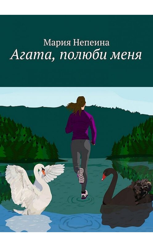 Обложка книги «Агата, полюби меня» автора Марии Непеины. ISBN 9785448519628.
