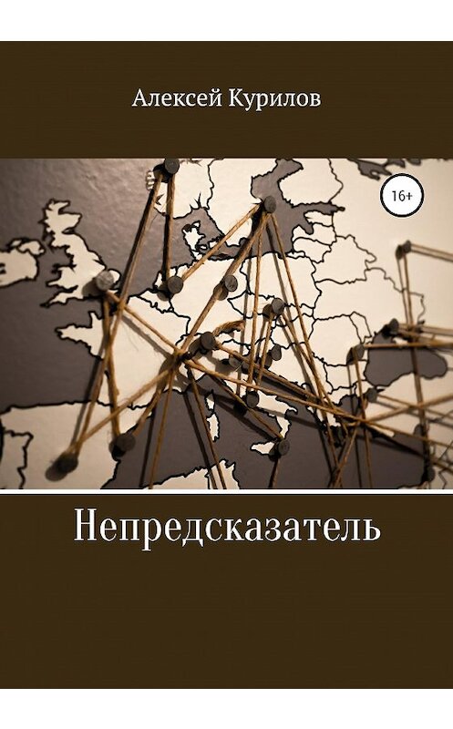 Обложка книги «Непредсказатель» автора Алексейа Курилова издание 2020 года.