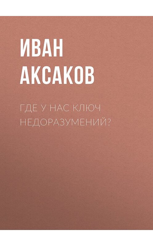 Обложка книги «Где у нас ключ недоразумений?» автора Ивана Аксакова.