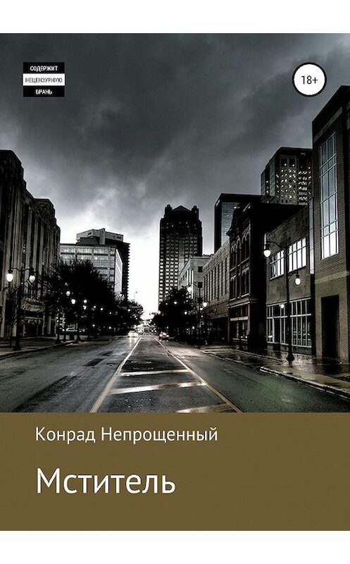 Обложка книги «Мститель» автора Конрада Непрощенный издание 2019 года.