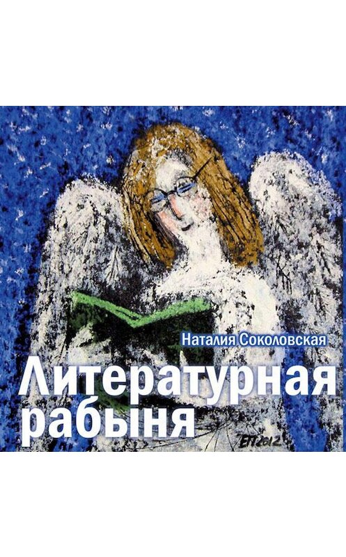 Обложка аудиокниги «Литературная рабыня» автора Наталии Соколовская.