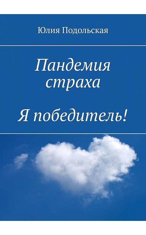 Обложка книги «Пандемия страха. Я победитель!» автора Юлии Подольская. ISBN 9785449875150.