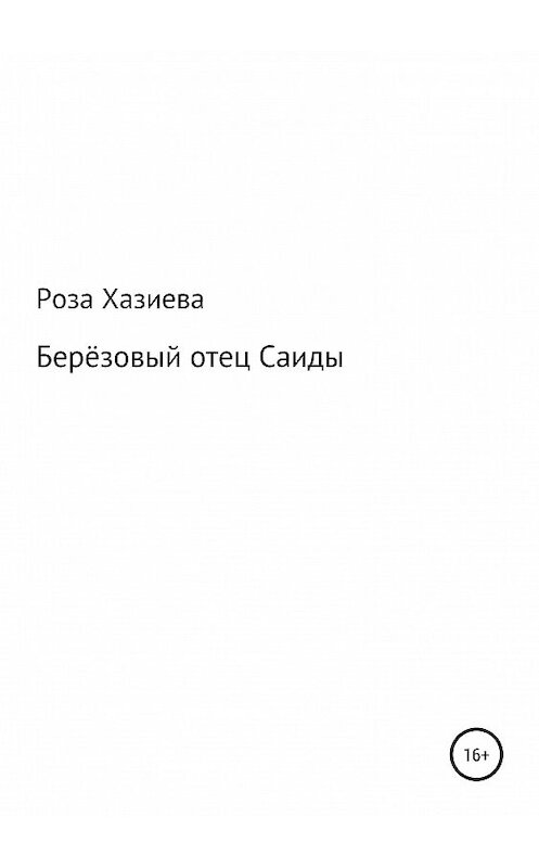 Обложка книги «Берёзовый отец Саиды» автора Розы Хазиевы издание 2019 года.