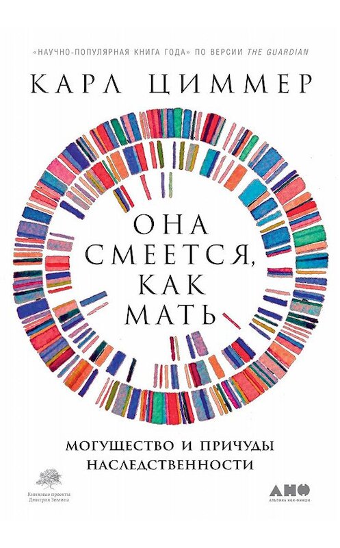 Обложка книги «Она смеется, как мать. Могущество и причуды наследственности» автора Карла Циммера издание 2020 года. ISBN 9785001392101.