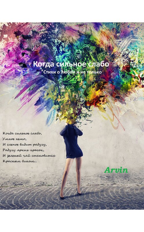 Обложка книги «Когда сильное слабо» автора Arvin.