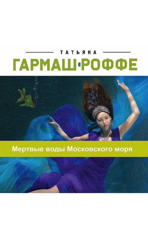 Обложка аудиокниги «Мертвые воды Московского моря» автора Татьяны Гармаш-Роффе.