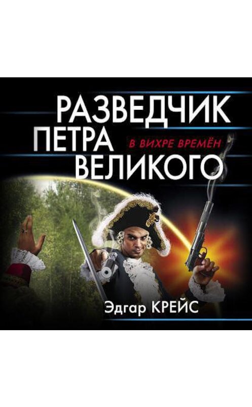 Обложка аудиокниги «Разведчик Петра Великого» автора Эдгара Крейса.