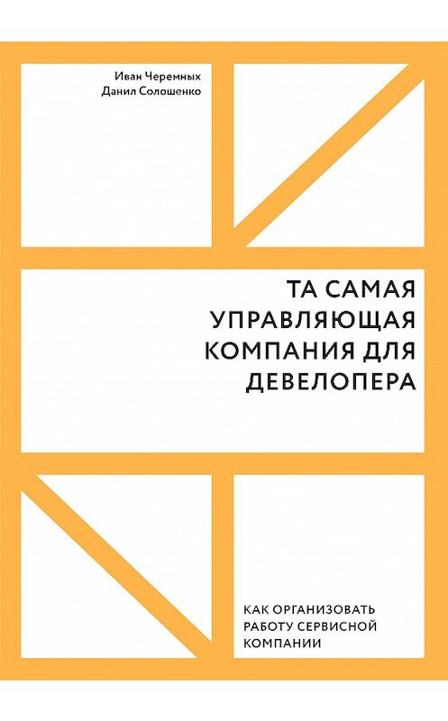 Обложка книги «Та самая управляющая компания для девелопера. Как организовать работу сервисной компании» автора  издание 2020 года. ISBN 9785001466482.