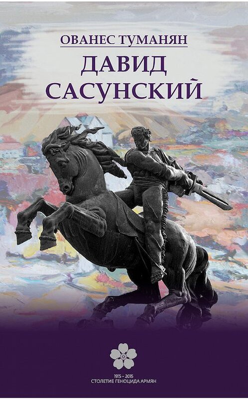 Обложка книги «Давид Сасунский» автора Ованеса Туманяна. ISBN 9781772467376.