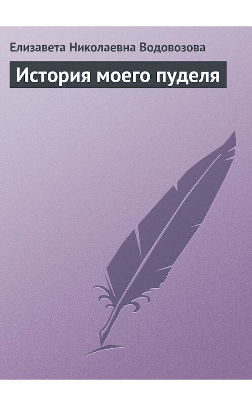 Обложка книги «История моего пуделя» автора Елизавети Водовозовы.