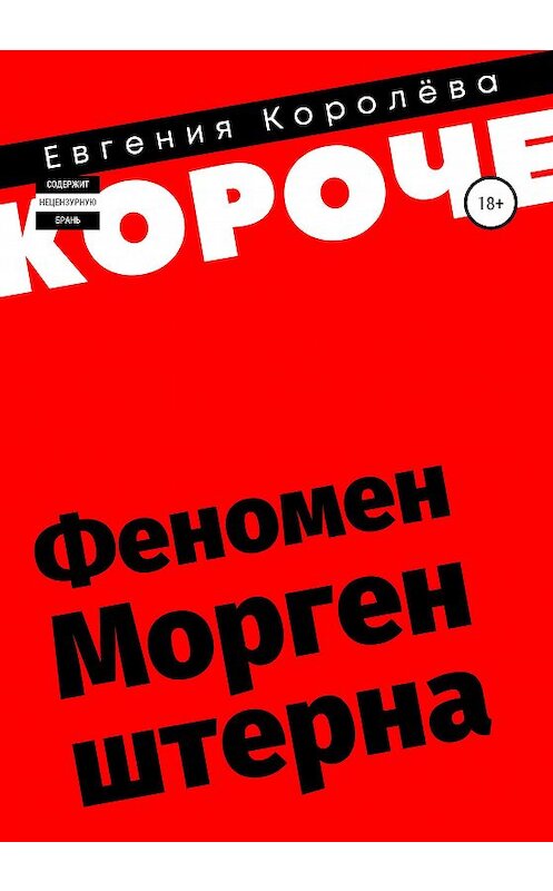 Обложка книги «Феномен Моргенштерна» автора Евгении Королёва издание 2020 года.
