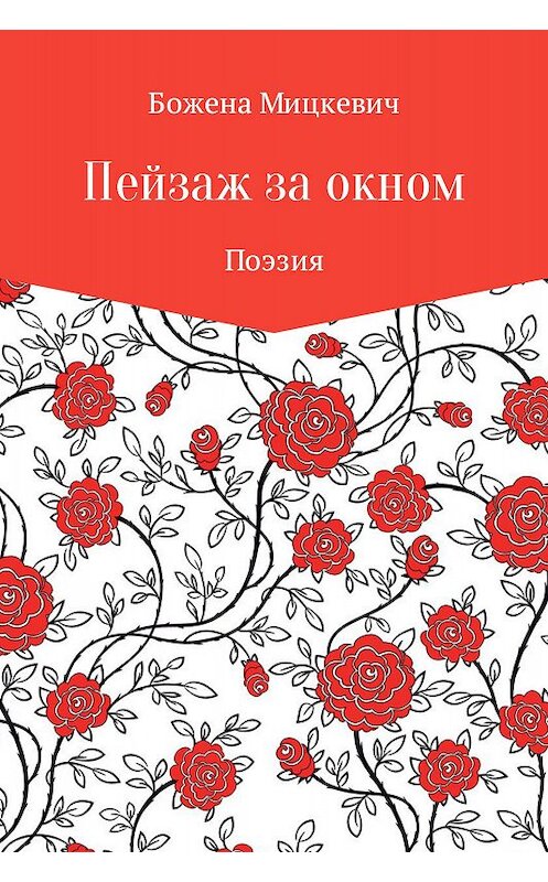 Обложка книги «Пейзаж за окном» автора Божены Мицкевичи.