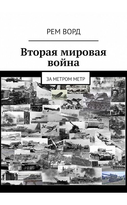 Обложка книги «Вторая мировая война. За метром метр» автора Рем ворда. ISBN 9785449024770.