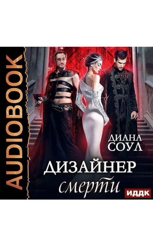 Обложка аудиокниги «Дизайнер смерти» автора Дианы Соул.