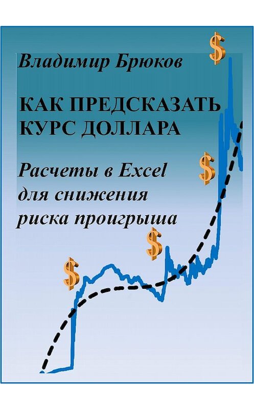 Обложка книги «Как предсказать курс доллара. Расчеты в Excel для снижения риска проигрыша» автора Владимира Брюкова.