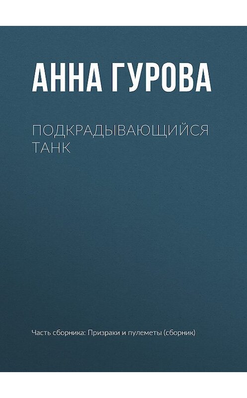 Обложка книги «Подкрадывающийся танк» автора Анны Гуровы издание 2014 года.